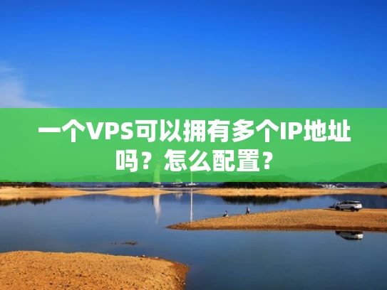 一个VPS可以拥有多个IP地址吗？怎么配置？