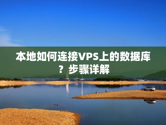本地如何连接VPS上的数据库？步骤详解