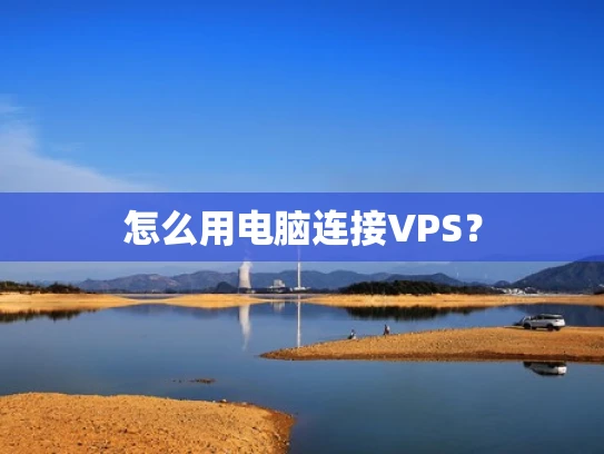 怎么用电脑连接VPS？