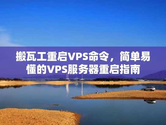 搬瓦工重启VPS命令，简单易懂的VPS服务器重启指南
