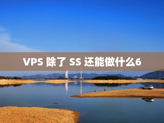 VPS 除了 SS 还能做什么6