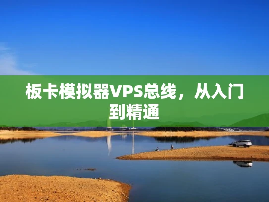 板卡模拟器VPS总线，从入门到精通