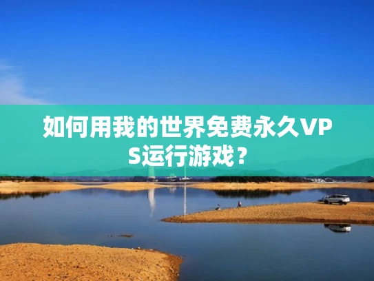 如何用我的世界免费永久VPS运行游戏？