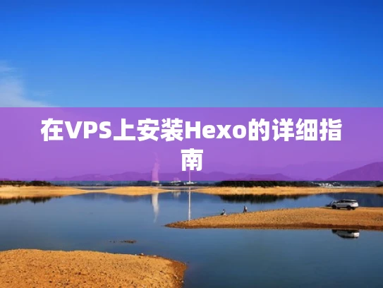 在VPS上安装Hexo的详细指南
