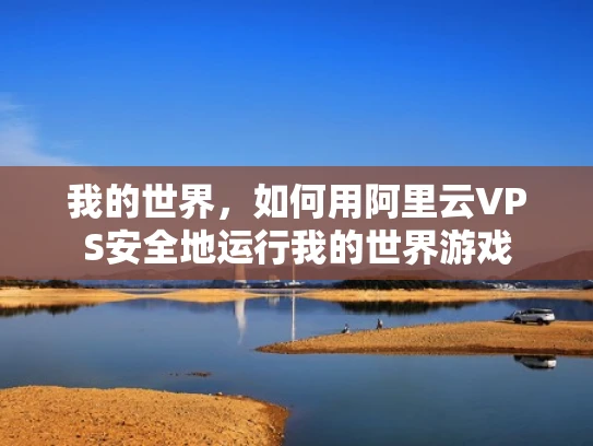 我的世界，如何用阿里云VPS安全地运行我的世界游戏
