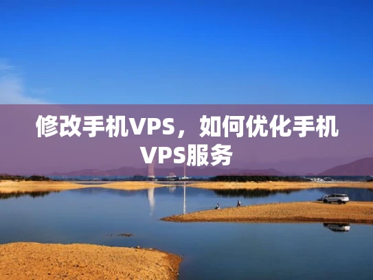 修改手机VPS，如何优化手机VPS服务