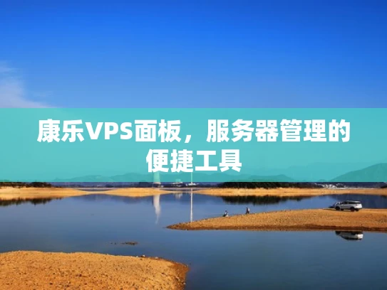 康乐VPS面板，服务器管理的便捷工具