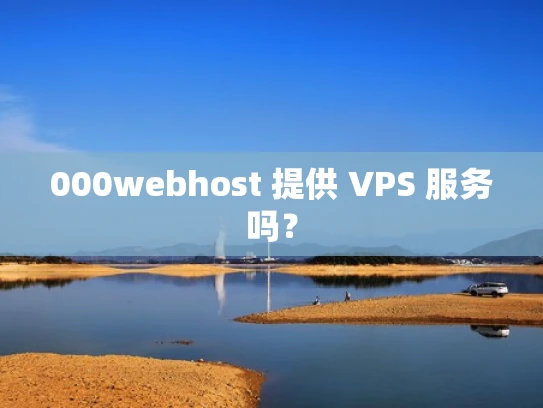 000webhost 提供 VPS 服务吗？