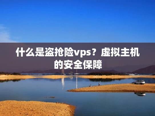 什么是盗抢险vps？虚拟主机的安全保障