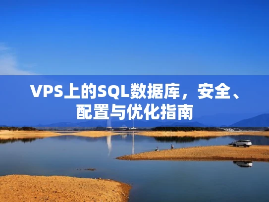 VPS上的SQL数据库，安全、配置与优化指南