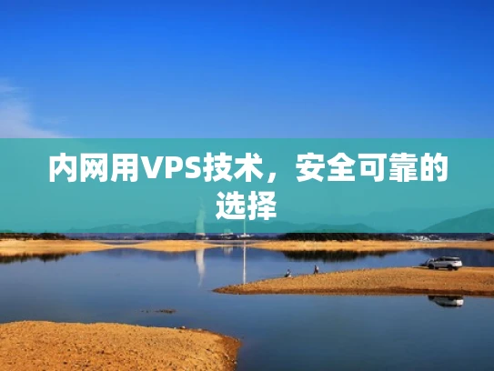 内网用VPS技术，安全可靠的选择