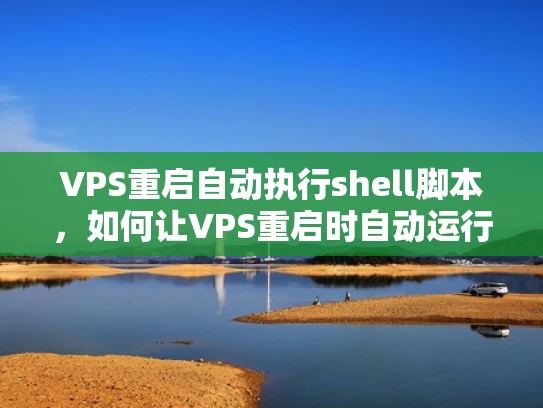 VPS重启自动执行shell脚本，如何让VPS重启时自动运行脚本