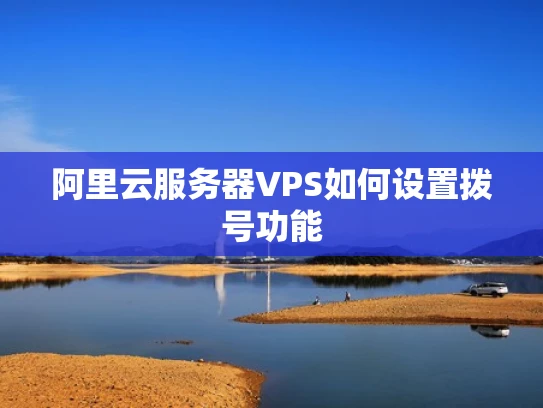 阿里云服务器VPS如何设置拨号功能