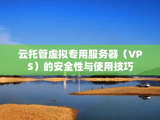云托管虚拟专用服务器（VPS）的安全性与使用技巧