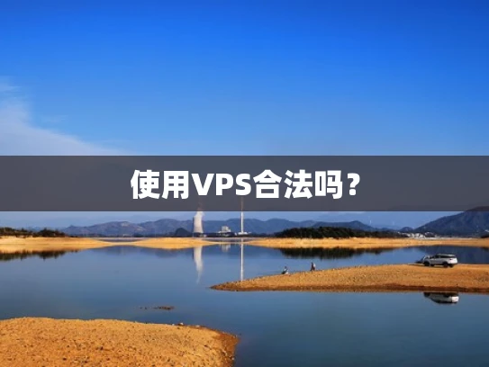 使用VPS合法吗？