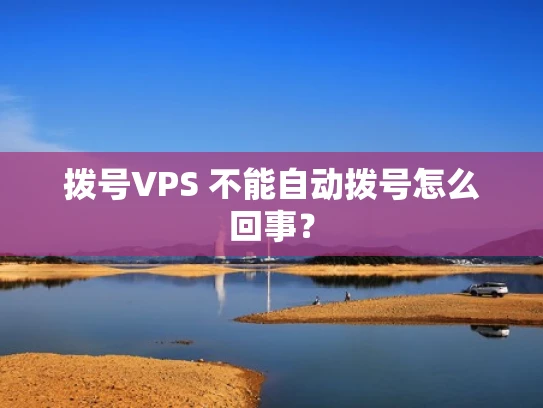 拨号VPS 不能自动拨号怎么回事？