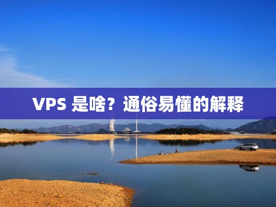 VPS 是啥？通俗易懂的解释