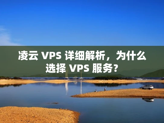 凌云 VPS 详细解析，为什么选择 VPS 服务？