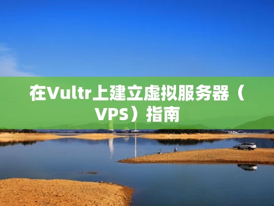 在Vultr上建立虚拟服务器（VPS）指南