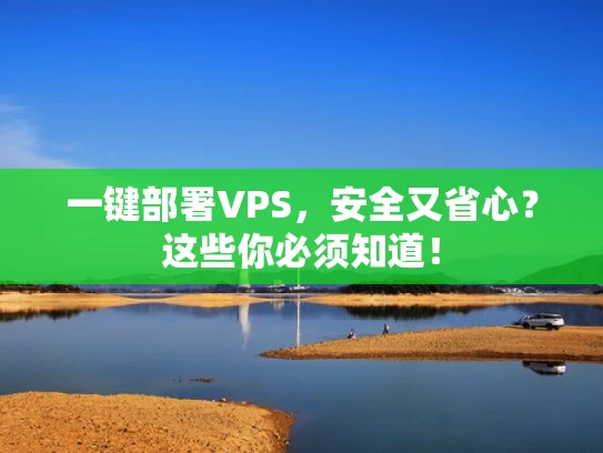 一键部署VPS，安全又省心？这些你必须知道！