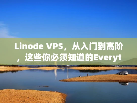 Linode VPS，从入门到高阶，这些你必须知道的Everything