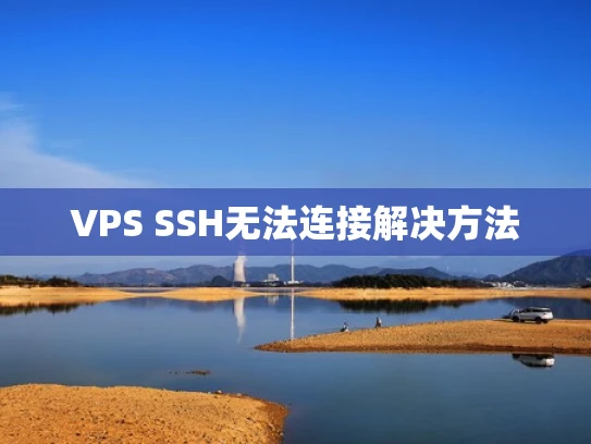 VPS SSH无法连接解决方法