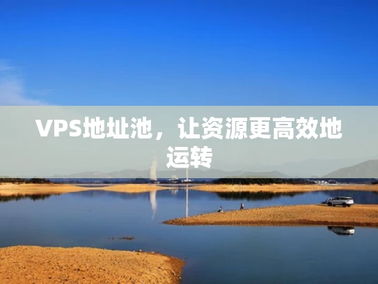 VPS地址池，让资源更高效地运转