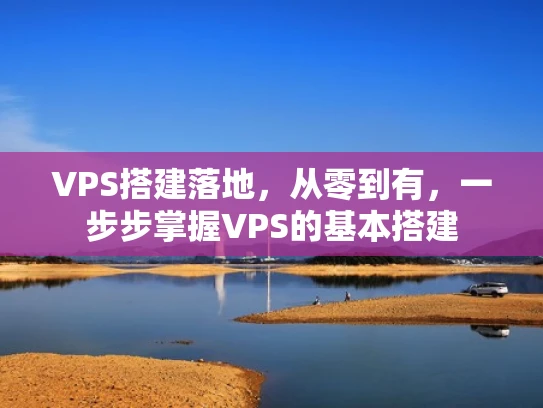 VPS搭建落地，从零到有，一步步掌握VPS的基本搭建