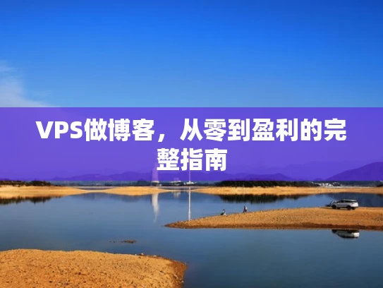 VPS做博客，从零到盈利的完整指南
