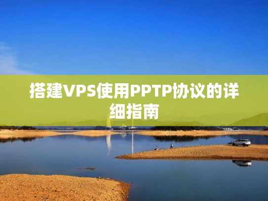 搭建VPS使用PPTP协议的详细指南
