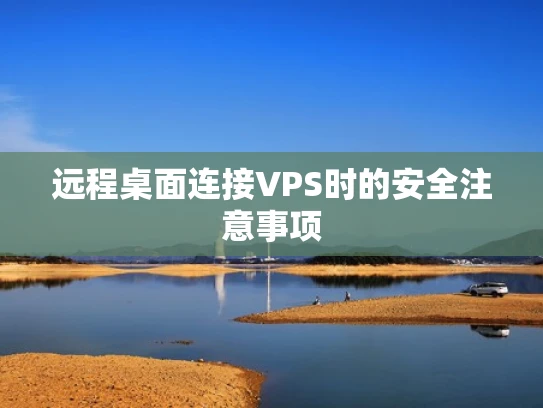 远程桌面连接VPS时的安全注意事项