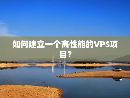 如何建立一个高性能的VPS项目？