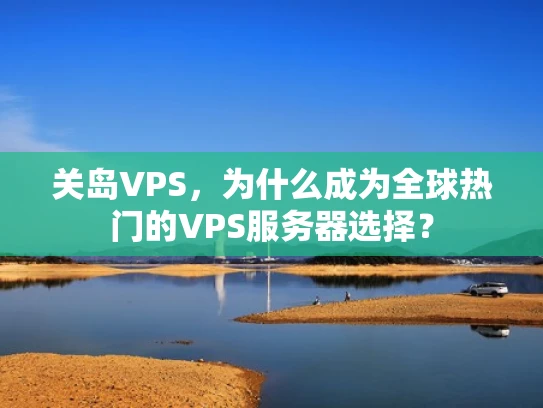 关岛VPS，为什么成为全球热门的VPS服务器选择？