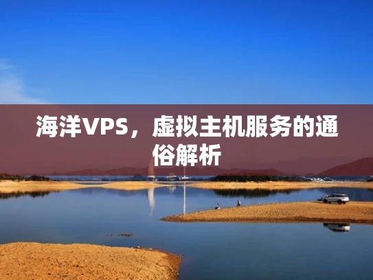 海洋VPS，虚拟主机服务的通俗解析