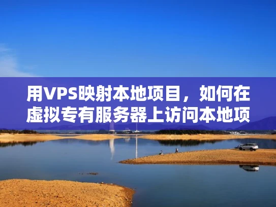 用VPS映射本地项目，如何在虚拟专有服务器上访问本地项目文件