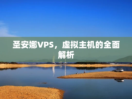 圣安娜VPS，虚拟主机的全面解析