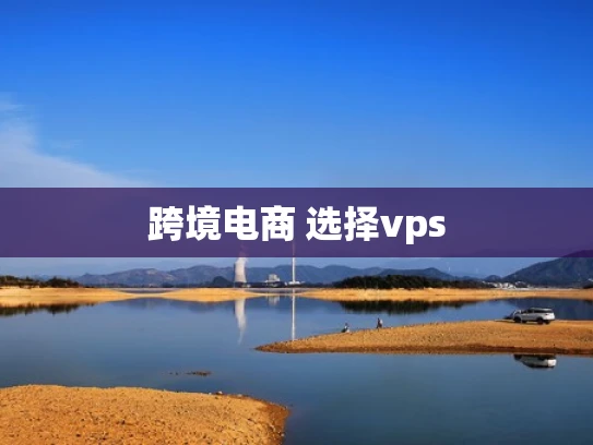 跨境电商 选择vps