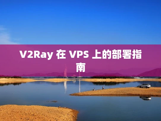 V2Ray 在 VPS 上的部署指南