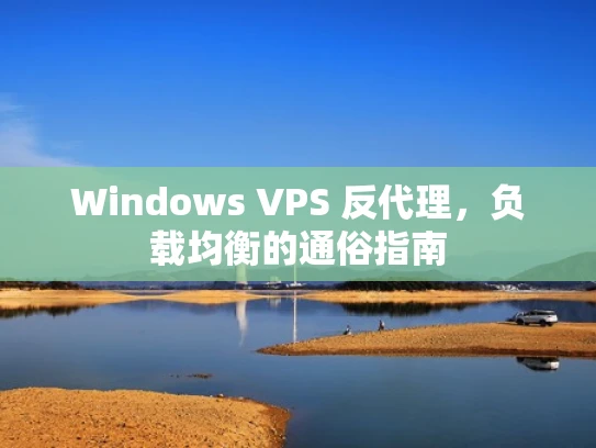 Windows VPS 反代理，负载均衡的通俗指南