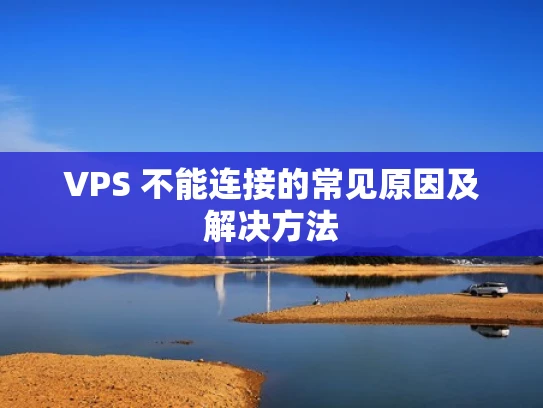 VPS 不能连接的常见原因及解决方法