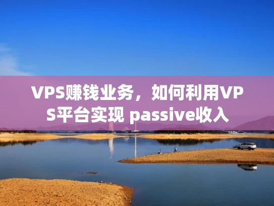 VPS赚钱业务，如何利用VPS平台实现 passive收入
