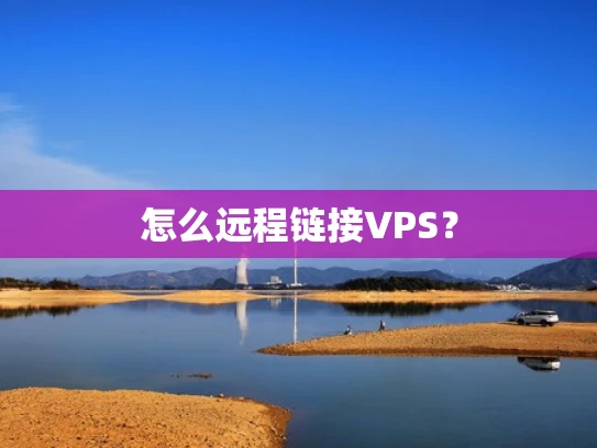 怎么远程链接VPS？