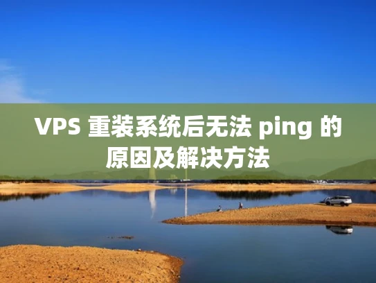VPS 重装系统后无法 ping 的原因及解决方法