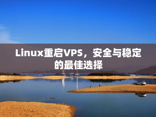 Linux重启VPS，安全与稳定的最佳选择