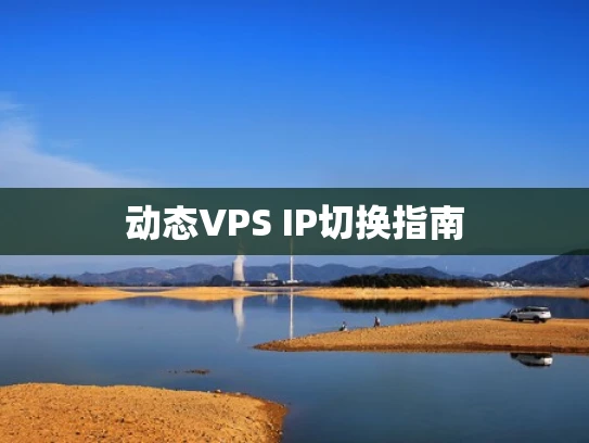 动态VPS IP切换指南