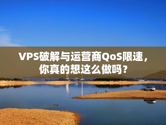 VPS破解与运营商QoS限速，你真的想这么做吗？