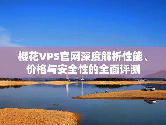 樱花VPS官网深度解析性能、价格与安全性的全面评测