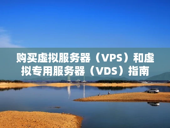 购买虚拟服务器（VPS）和虚拟专用服务器（VDS）指南