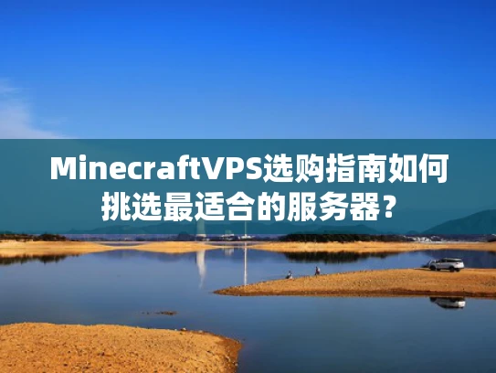 MinecraftVPS选购指南如何挑选最适合的服务器？
