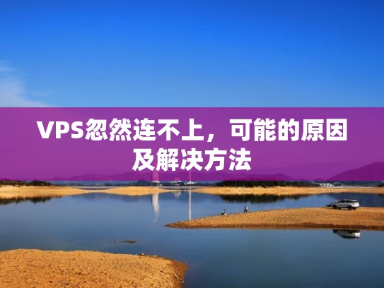 VPS忽然连不上，可能的原因及解决方法